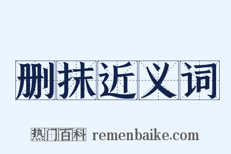 删抹近义词是什么意思的图片